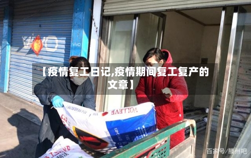 【疫情复工日记,疫情期间复工复产的文章】