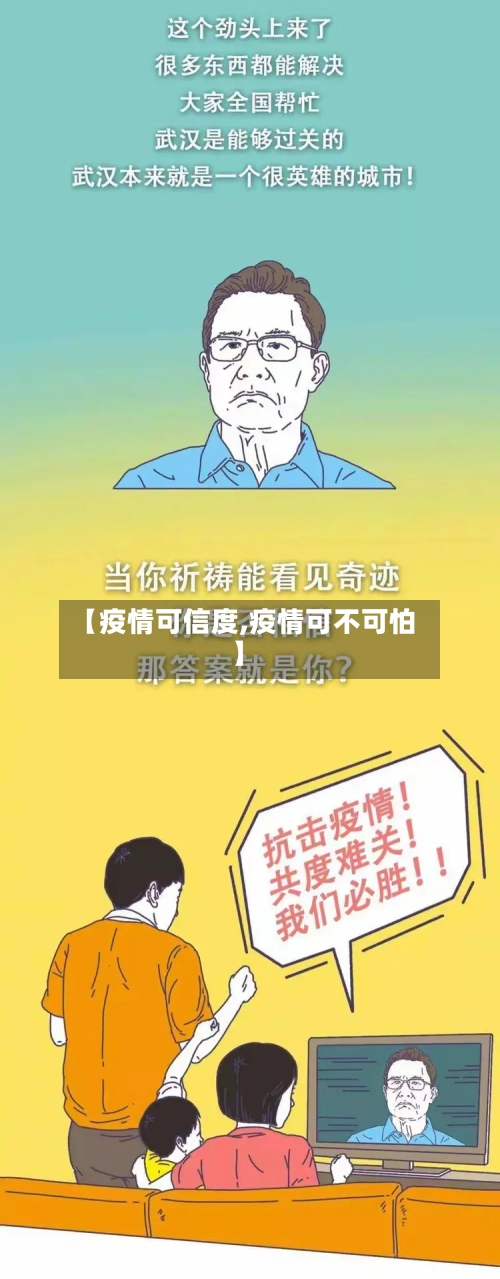 【疫情可信度,疫情可不可怕】