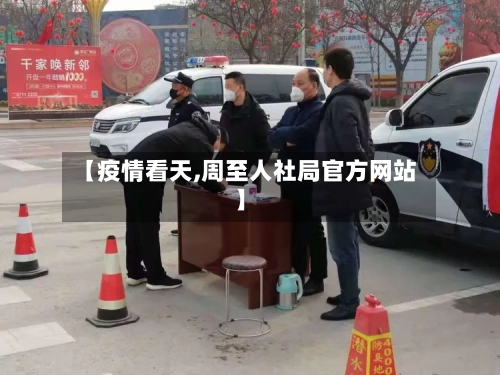 【疫情看天,周至人社局官方网站】