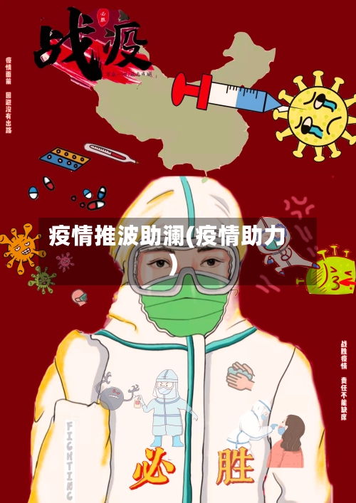 疫情推波助澜(疫情助力)