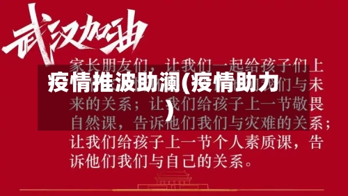 疫情推波助澜(疫情助力)-第3张图片