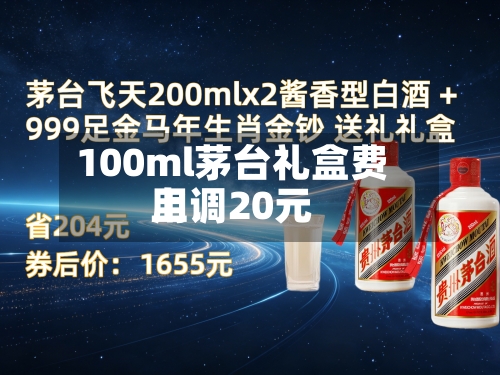 100ml茅台礼盒费用
上调20元-第2张图片