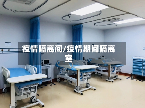 疫情隔离间/疫情期间隔离室-第2张图片