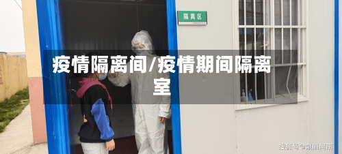 疫情隔离间/疫情期间隔离室