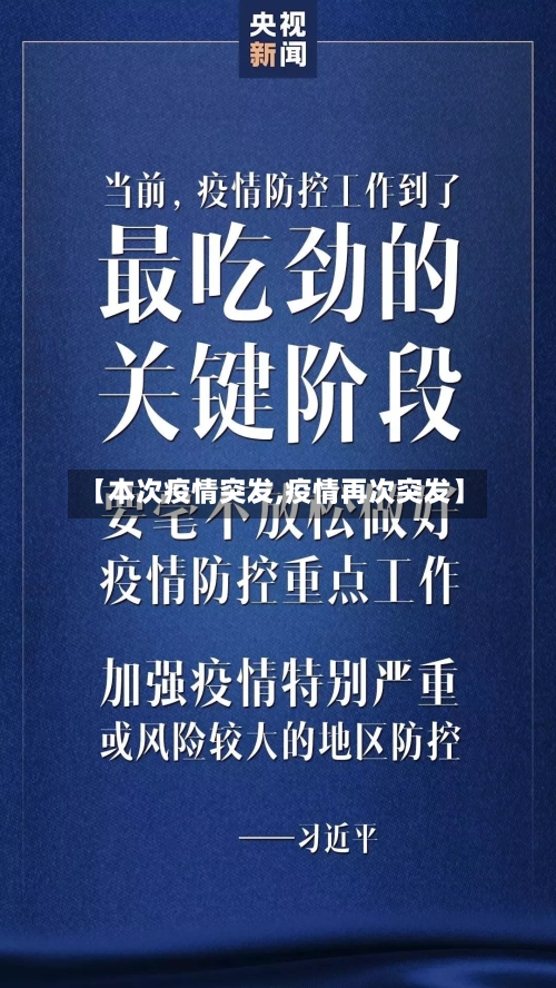 【本次疫情突发,疫情再次突发】-第2张图片