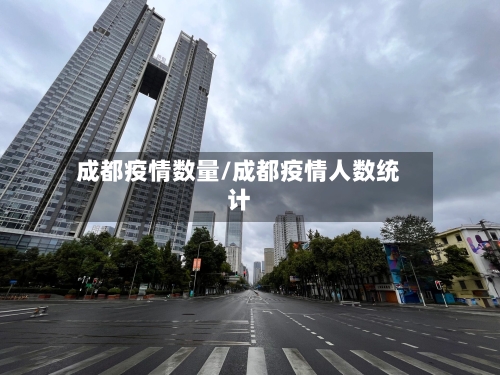成都疫情数量/成都疫情人数统计-第3张图片