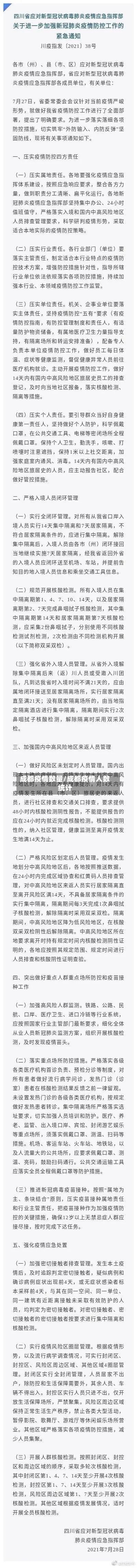成都疫情数量/成都疫情人数统计