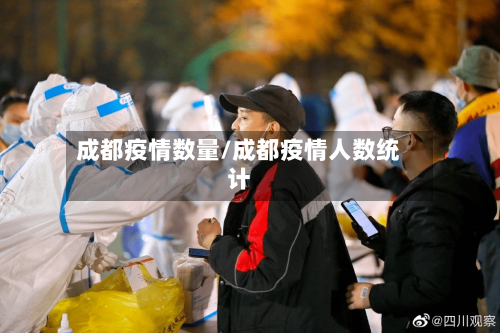 成都疫情数量/成都疫情人数统计-第2张图片