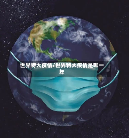 世界特大疫情/世界特大疫情是哪一年-第2张图片