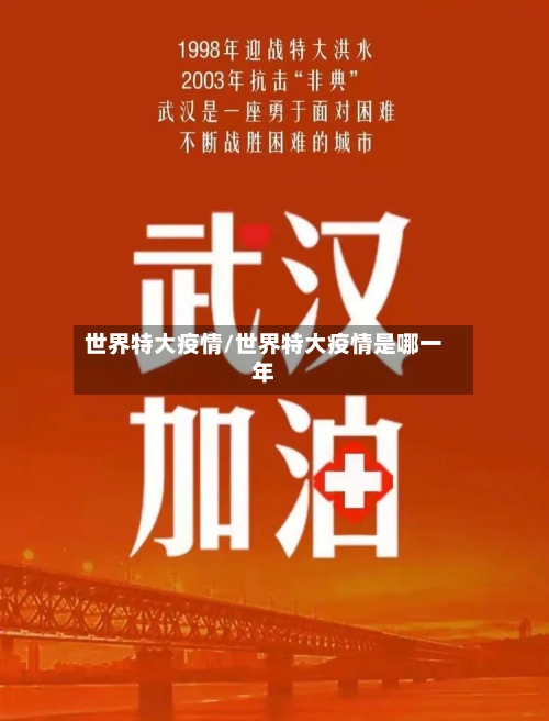 世界特大疫情/世界特大疫情是哪一年