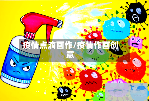 疫情点滴画作/疫情作画创意