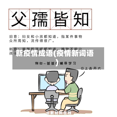 新疫情成语(疫情新词语)