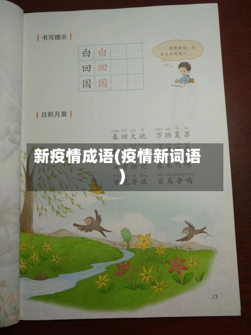 新疫情成语(疫情新词语)-第2张图片