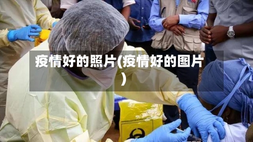 疫情好的照片(疫情好的图片)-第3张图片