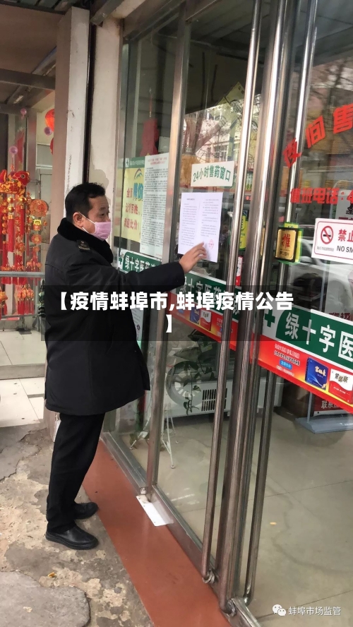【疫情蚌埠市,蚌埠疫情公告】-第3张图片