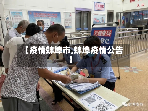 【疫情蚌埠市,蚌埠疫情公告】-第2张图片