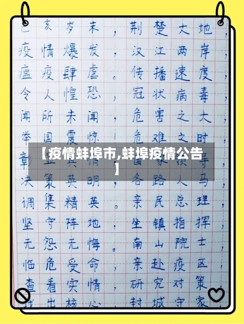 【疫情蚌埠市,蚌埠疫情公告】