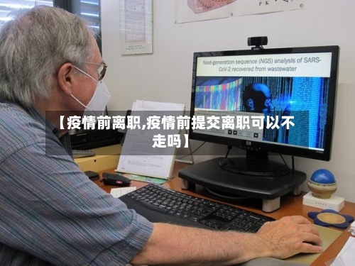 【疫情前离职,疫情前提交离职可以不走吗】-第2张图片