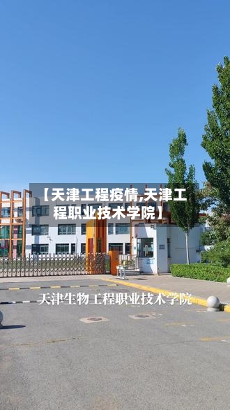 【天津工程疫情,天津工程职业技术学院】