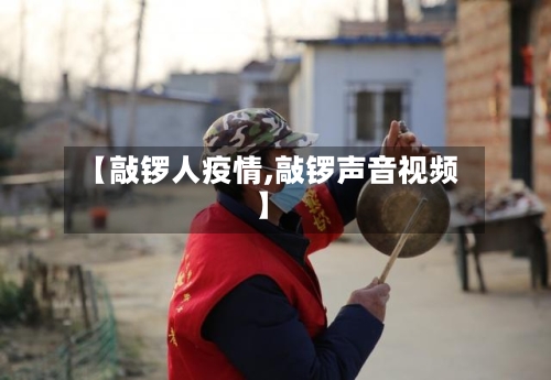 【敲锣人疫情,敲锣声音视频】-第2张图片