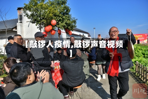 【敲锣人疫情,敲锣声音视频】
