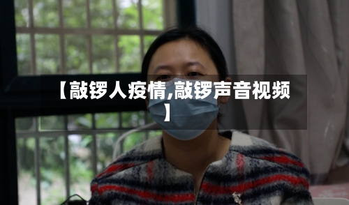 【敲锣人疫情,敲锣声音视频】-第3张图片