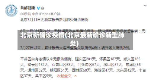 北京新确诊疫情(北京最新确诊新型肺炎)-第2张图片