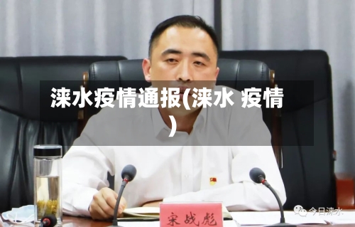 涞水疫情通报(涞水 疫情)-第3张图片
