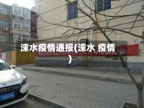 涞水疫情通报(涞水 疫情)-第2张图片