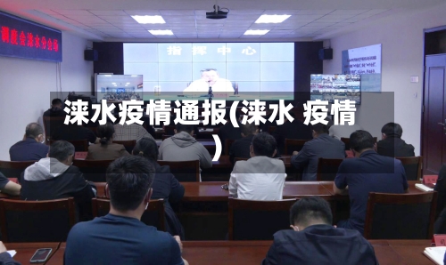 涞水疫情通报(涞水 疫情)