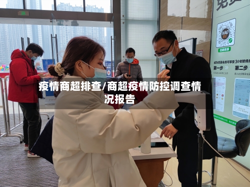 疫情商超排查/商超疫情防控调查情况报告