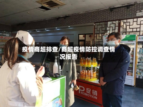 疫情商超排查/商超疫情防控调查情况报告-第2张图片