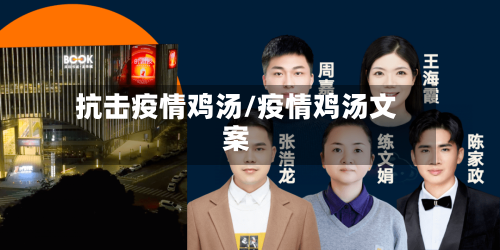 抗击疫情鸡汤/疫情鸡汤文案