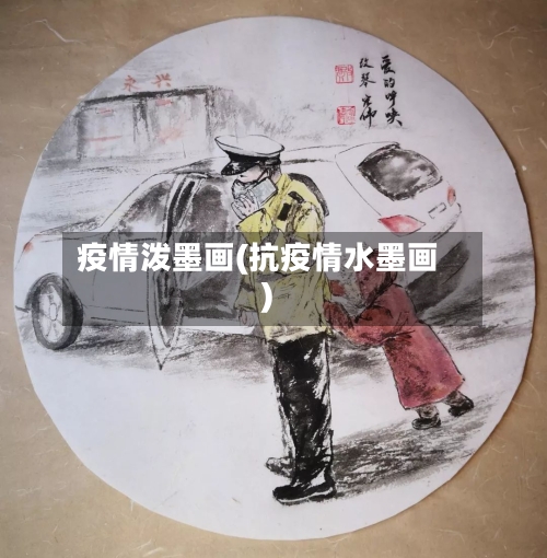 疫情泼墨画(抗疫情水墨画)-第2张图片