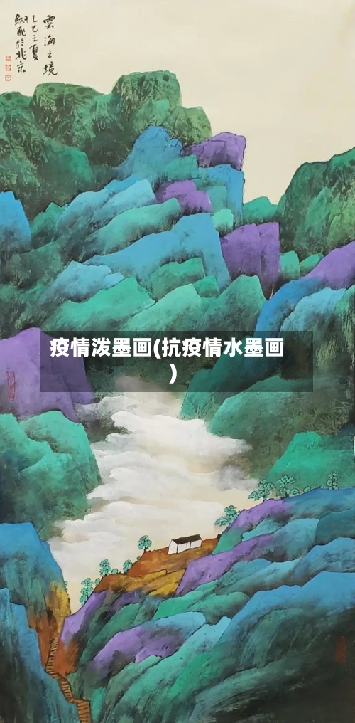 疫情泼墨画(抗疫情水墨画)-第3张图片
