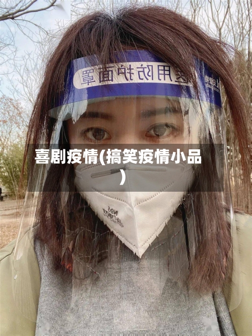喜剧疫情(搞笑疫情小品)