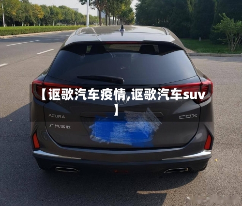 【讴歌汽车疫情,讴歌汽车suv】