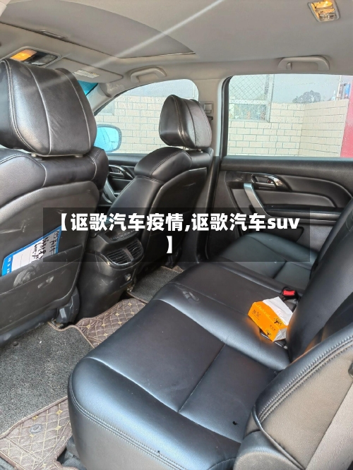 【讴歌汽车疫情,讴歌汽车suv】-第2张图片