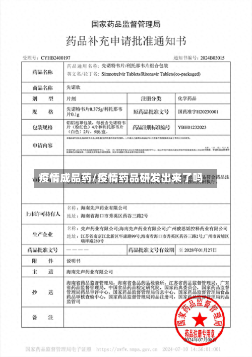 疫情成品药/疫情药品研发出来了吗-第2张图片