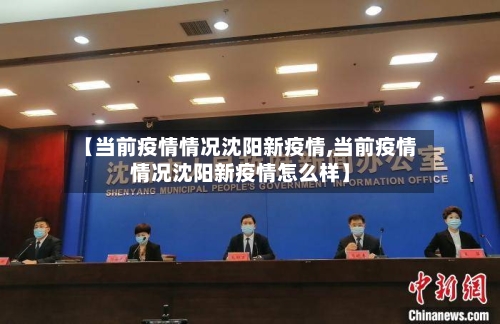 【当前疫情情况沈阳新疫情,当前疫情情况沈阳新疫情怎么样】
