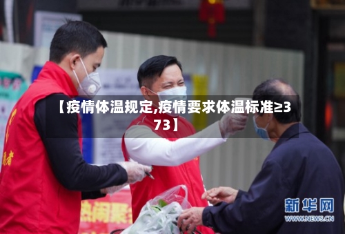 【疫情体温规定,疫情要求体温标准≥373】-第2张图片