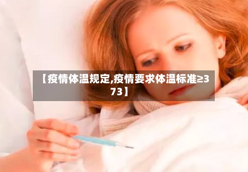 【疫情体温规定,疫情要求体温标准≥373】