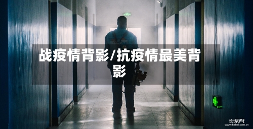 战疫情背影/抗疫情最美背影