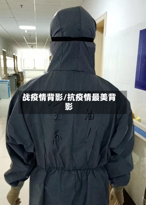 战疫情背影/抗疫情最美背影-第3张图片