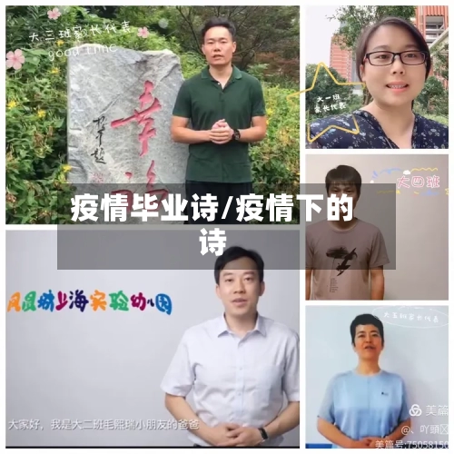 疫情毕业诗/疫情下的诗-第2张图片