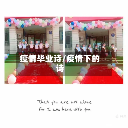 疫情毕业诗/疫情下的诗