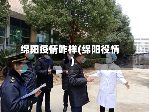 绵阳疫情咋样(绵阳役情)