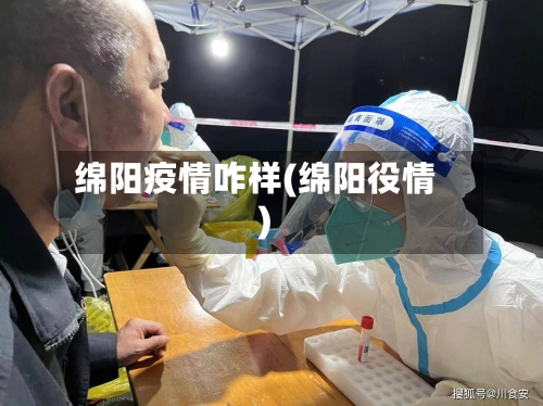 绵阳疫情咋样(绵阳役情)-第2张图片