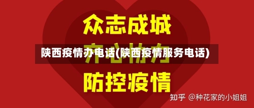 陕西疫情办电话(陕西疫情服务电话)-第2张图片