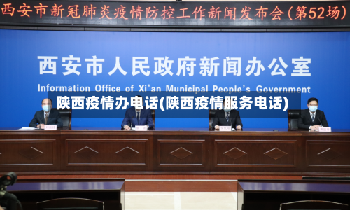 陕西疫情办电话(陕西疫情服务电话)